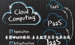 香港Web3营销：未来数字经