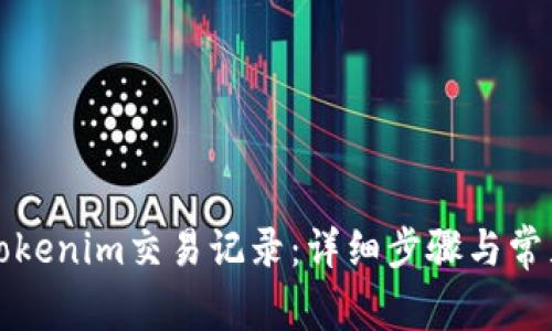 如何删除Tokenim交易记录：详细步骤与常见问题解答