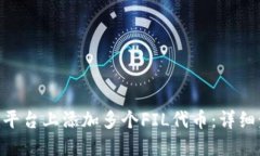 如何在Tokenim平台上添加多