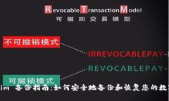 Tokenim 备份指南：如何安全