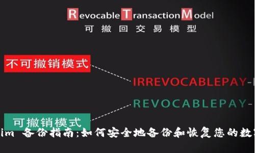 Tokenim 备份指南：如何安全地备份和恢复您的数字资产