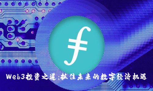 Web3投资之道：抓住未来的数字经济机遇