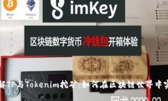 深入了解TP与Tokenim挖矿：