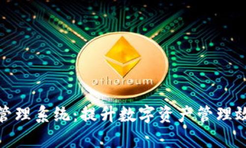 数字货币精准管理系统：提升数字资产管理效率的解决方案