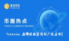 Tokenim 在哪些国家得到广泛