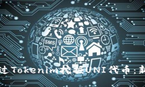如何通过Tokenim挖掘UNI代币：新手指南