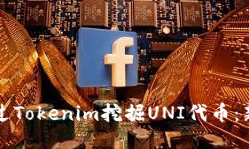 如何通过Tokenim挖掘UNI代币：新手指南