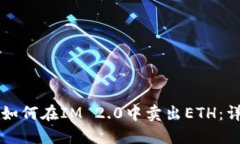 ### 如何在IM 2.0中卖出ETH：