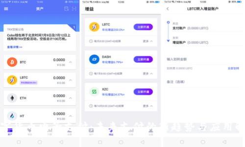 数字货币电子支付：未来支付的新趋势与应用解析