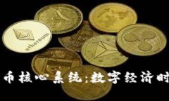 央行数字货币核心系统：