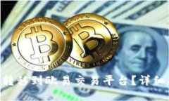 如何将Tokenim转移到欧易交