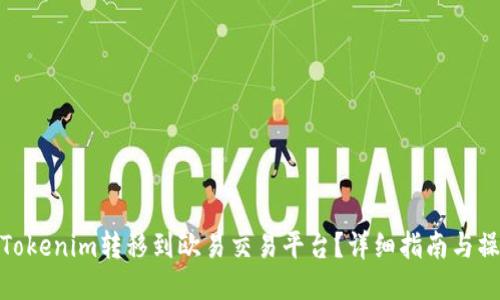 如何将Tokenim转移到欧易交易平台？详细指南与操作步骤