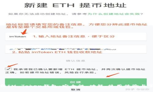 全面解析IM Token钱包：安全性、功能、使用体验与常见问题
