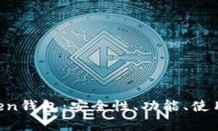 全面解析IM Token钱包：安全
