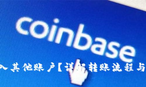 IM2.0能否转入其他账户？详解转账流程与相关注意事项