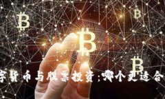 数字货币与股票投资：哪