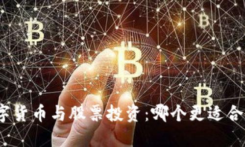 数字货币与股票投资：哪个更适合你？
