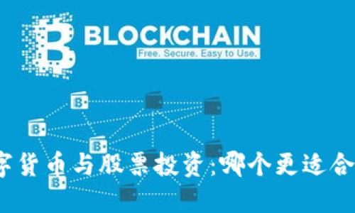 数字货币与股票投资：哪个更适合你？