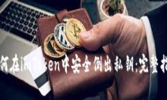 如何在imToken中安全倒出私