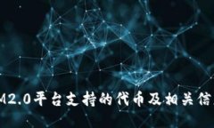 IM2.0平台支持的代币及相关