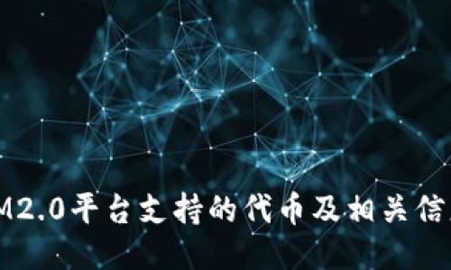 IM2.0平台支持的代币及相关信息