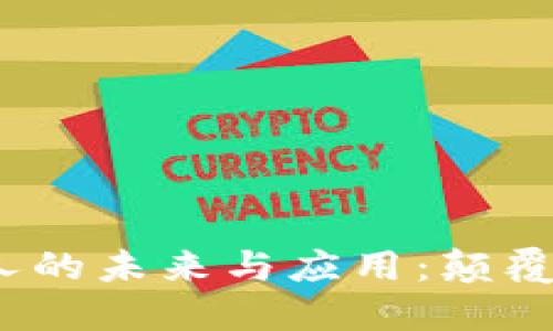 探索Web3虚拟人的未来与应用：颠覆传统的数字身份