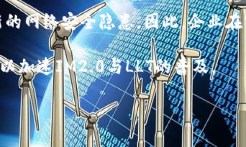 关于“im2.0 能放llt吗”这一问题，首先要确认“im2.0”和“llt”分别指的是什么内容。通常来说，这涉及特定机械或软件领域的术语，可能是某种技术标准或工具。

### 示例和关键词：
biao-tiIM2.0 与 LLT 的兼容性分析：能否有效结合？/biao-ti
IM2.0, LLT, 兼容性, 技术标准/guanjianci

### 内容主体大纲：
1. **引言**
   - IM2.0和LLT的基本概念
   - 兼容性的重要性

2. **IM2.0的概述**
   - IM2.0的基本特性
   - IM2.0的应用领域

3. **LLT的定义及应用**
   - LLT的基本特性
   - LLT在技术标准中的作用

4. **IM2.0与LLT的兼容性分析**
   - 理论上的兼容性
   - 实际应用中遇到的挑战

5. **成功案例分析**
   - IM2.0与LLT结合的实用例子
   - 整合后带来的效益

6. **未来展望**
   - IM2.0和LLT的发展趋势
   - 行业内的潜在变化

7. **常见问题解答**
   - 相关问题的详细解答（每个问题600字）

### 各问题详细介绍：

#### 问题1: IM2.0的基本概念是什么？
IM2.0是在IM1.0基础上逐步演进而来的技术标准。其主要目的是通过多个方面的改进来提升系统的效率和可靠性。IM2.0结合了最新的技术进展，使得其在数据交互和处理能力上相较于之前版本有了明显的增强。具体来说，IM2.0 涉及到更快速的数据传输以及更高的系统安全性，有效防止数据泄露和系统滥用。

在互联网和物联网技术的推动下，IM2.0逐渐被广泛应用于智能家居、工业自动化等领域。其核心特性包括：高效的数据流通能力、低延迟的数据处理、以及与其他标准的兼容性等，这使得IM2.0能够适应多变的技术环境。

#### 问题2: LLT的定义及其在技术标准中的作用？
LLT，全称是“Low Latency Transmission”，是一种专注于低延迟数据传输的技术标准。在全球范围内，随着需求的不断增加，LLT 被越来越多的企业所采用，尤其是在金融、通信等需要实时数据传输的行业中。

LLT的关键在于它了数据传送的路径，减少了因网络拥堵或其他因素带来的延迟。这使得它在实时交易、视频直播等应用场景中，比传统的数据传输方法更具优势。LLT通过先进的编码算法和网络架构设计，确保数据能够以最低的延迟在不同的系统之间进行传输，对于那些要求高速度和高频率操作的应用尤为重要。

#### 问题3: IM2.0与LLT的相互关系如何？
IM2.0和LLT之间的关系可以看作是相辅相成的。IM2.0在设计时就考虑到了与LLT的兼容，二者在数据处理和传输的效率上能够实现互补。这种兼容性保证了在使用IM2.0标准的同时，还能享受到LLT带来的低延迟效果。

不过，在实际操作中，IM2.0与LLT的结合也面临一些挑战。例如，如何在实现IM2.0的高数据传输效率与LLT的低延迟之间找到最佳平衡点，成为了技术人员需要关注的问题。此外，不同的应用场景下，IM2.0与LLT的整合可能需要进行特别的适配，确保二者能够充分发挥各自的优势。

#### 问题4: IM2.0与LLT的实际应用案例有哪些？
在现实世界中，有很多成功的案例展示了IM2.0与LLT的有效结合。例如，在一个全球金融交易平台上，IM2.0的高效数据处理能力结合LLT的低延迟传输，成功提升了交易速度，让用户能够实时获取市场信息，减少因延迟造成的损失。

在另外的案例中，一家视频直播平台通过采用IM2.0标准来数据流结构并结合LLT，在用户观看直播时，减少了缓冲和延迟现象，使得观看体验更为流畅。这类案例不仅证明了IM2.0与LLT的结合是可行的，同时也为其他行业提供了宝贵的借鉴经验。

#### 问题5: IM2.0和LLT的未来展望是什么？
展望未来，IM2.0和LLT的发展前景广阔。随着技术的不断进步，二者的完善和整合将会在更多领域取得突破。尤其是在人工智能、5G技术和物联网等迅速发展的领域，IM2.0的高效性和LLT的低延迟将成为各行业数字化转型的重要推动力。

各大企业在研发新产品和服务时，越来越重视IM2.0和LLT的结合，预计未来将有更多创新的解决方案问世，为用户创造更好的体验。同时，技术标准的不断更新也会促使IM2.0与LLT的技术变革，推动整个行业向更高的水平发展。

#### 问题6: IM2.0和LLT的应用面临哪些挑战？
虽然IM2.0和LLT有许多优势，但在实际应用中也面临不少挑战。首先是技术的复杂性。集成IM2.0与LLT技术时，往往需要专业人员进行深入的调试和，以确保它们能够稳健地运行。

其次，市场上不同设备和平台对IM2.0和LLT的支持程度不同，这使得跨平台实现更为复杂。此外，在数据安全方面，低延迟的传输可能会引入新的网络安全隐患，因此，企业在实施时必须兼顾速度与安全。

最后，用户接受度也是挑战之一，尤其是在某些保守的行业中，对于新技术的接受和转变需要一个过程，企业需要不断在宣传和教育方面投入，以加速IM2.0与LLT的普及。

以上内容旨在详细探讨IM2.0与LLT之间的关系及其应用，以上的架构也为写作提供了清晰的指引。希望对你的需求有所帮助！