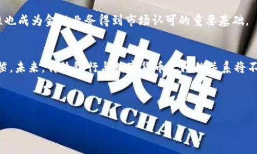 baioti数字货币与银行发展的未来：机遇与挑战/baioti
数字货币, 银行发展, 区块链技术, 金融科技/guanjianci

### 内容主体大纲

1. **引言**
   - 数字货币的兴起背景
   - 银行传统角色的回顾

2. **数字货币的概念**
   - 定义及分类
   - 数字货币的种类：稳定币、央行数字货币（CBDC）等

3. **数字货币对银行发展的影响**
   - 传统银行业务的挑战
   - 银行如何适应数字货币的崛起
   - 新兴金融科技公司的兴起

4. **数字货币与银行的合作**
   - 银行与数字货币平台的整合
   - 实际案例分析

5. **监管环境及挑战**
   - 不同国家的监管政策
   - 监管对银行与数字货币的影响

6. **未来展望**
   - 数字货币与银行的未来发展趋势
   - 可能的市场变化与风险

7. **结论**
   - 回顾主要观点
   - 对未来的展望

### 正文内容

#### 引言

在近年来，数字货币迅速崛起，改变了全球金融格局。以比特币、以太坊等为代表的加密货币以及各国央行陆续推出的数字货币（CBDC），都在挑战传统银行的业务模式。本文将深入探讨数字货币对银行发展的影响，以及未来的发展方向。

#### 数字货币的概念

数字货币是指以数字方式存在的货币，通常基于区块链技术。它可以分为多种类型，包括加密货币、稳定币和央行数字货币（CBDC）。加密货币是去中心化的，数字资产的所有权和交易记录通过区块链技术保证；而稳定币则是以某种常规资产（如法定货币或商品）作为支持，以减少价格波动；央行数字货币是各国中央银行发行的法定数字货币，旨在数字经济中发挥货币的基本功能。

#### 数字货币对银行发展的影响

数字货币的快速发展给传统银行带来了诸多挑战。首先，客户可能更倾向于使用数字货币进行交易，降低了对传统银行账户的依赖。其次，数字货币的资本转移速度快，降低了跨境支付的成本，这使得传统银行在手续费和服务时间上失去竞争力。此外，一些新兴金融科技公司正在迅速崛起，它们利用数字货币和区块链技术，提供更加便捷和高效的金融服务。

面对这些挑战，传统银行需要进行创新，采取数字化转型策略，提升客户体验并降低成本。部分银行已开始探索与数字货币平台的整合，例如推出自己的数字钱包和交易平台，以适应市场需求。

#### 数字货币与银行的合作

虽然数字货币对传统银行构成了一定威胁，但实际上，这两者之间的合作也是一种可行的解决方案。一些银行开始与数字货币交易所及区块链技术公司合作，开发新的金融产品与服务。例如，摩根大通推出JPM Coin，旨在实现实时结算和跨境支付。 

此外，银行还可以利用区块链技术改善内部流程，提高效率。资金清算、身份验证等方面都能通过区块链实现更高效的管理。越来越多的银行意识到，拥抱数字货币和相关技术是提升竞争力的关键。

#### 监管环境及挑战

数字货币的兴起引发了各国政府与金融监管机构的关注。监管政策的制定是确保金融体系稳定与安全的重要一环。然而，不同国家在数字货币的监管上采取了不同的策略，一些国家积极推动数字货币发展，而另一些国家则采取严格的限制措施。

监管的不确定性给银行和数字货币的发展带来了挑战，许多传统银行在进军数字货币领域时面临合规风险。这要求银行在创新与合规之间找到平衡点，以规避潜在的法律问题。

#### 未来展望

展望未来，数字货币和传统银行的关系将更加密切。随着技术的不断发展，数字货币将与传统金融体系进一步整合，可能会出现更多创新的金融产品。同时，金融科技行业的快速发展将推动银行在客户体验、服务效率等方面进行改进。

然而，这一过程中也伴随着风险，包括市场波动风险、技术安全风险等。因此，银行在发展数字货币业务时需要谨慎应对，确保自身能够在新的竞争格局中立于不败之地。

#### 结论

总的来说，数字货币与传统银行的发展是一个动态平衡的过程。未来，银行必须积极适应数字货币带来的变化，通过创新与合作来保持竞争力。同时，监管政策的完善也将为数字货币与银行的发展提供更为稳定的环境。随着这一领域的不断演变，金融行业将会迎来前所未有的机遇与挑战。

---

### 常见问题

#### 问题1：数字货币的主要种类是什么？

#### 问题2：数字货币对传统银行的具体影响有哪些？

#### 问题3：银行如何应对数字货币带来的挑战？

#### 问题4：各国在数字货币监管方面的不同态度是什么？

#### 问题5：数字货币与银行之间有哪些成功的合作案例？

#### 问题6：未来数字货币的发展趋势如何？

---

我将逐个问题进行详细介绍。每个问题的内容将分为多个段落，每段落以标签标识，并使用标签编写内容。每个问题的关于600个字的详细讨论如下：

#### 问题1：数字货币的主要种类是什么？

数字货币的定义与分类
数字货币，又被称为电子货币，表面上是与传统银行货币相同的一种金融工具，但它们的表现形式与交易机制上有所不同。从广义上讲，数字货币可以分为几类，其中最显著的包括加密货币、稳定币，以及央行数字货币（CBDC）。

加密货币
加密货币是数字货币中最有名的类别，因其取决于强加密技术以保障交易安全和控制新单位创建。最著名的加密货币是比特币。自2009年发布以来，比特币已经成为市场上第一个去中心化的货币。其他受欢迎的加密货币还包括以太坊、莱特币和瑞波币等。

稳定币
稳定币旨在减少价格波动，一般与法定货币或其他资产（例如黄金）挂钩，常见的稳定币包括Tether（USDT）和USD Coin（USDC）。这些稳定币通过1:1的储备机制来保持其价值的稳定，因而吸引了希望在使用数字货币时能够有更稳定价值的用户。

央行数字货币（CBDC）
CBDC是由国家中央银行发行的数字货币，是法定货币的数字形式。尽管CBDC在技术上与加密货币相似，但其运行机制是由中央银行全面控制的。各国的CBDC还处于不同的实验和政策制定阶段，尤以中国的数字人民币最为引人关注。

总结
通过对数字货币的分类，消费者和投资者可以更清晰地了解每种数字货币的特性与用途。无论是加密货币、稳定币还是CBDC，它们都在不断发展，不同的类型满足了不同用户的需求。

#### 问题2：数字货币对传统银行的具体影响有哪些？

客户行为变化
随着数字货币的兴起，客户对金融服务的需求也在变化。越来越多的消费者和企业选择用数字货币进行交易，而非传统的银行转账或现金支付。这种变化意味着，传统银行如果无法有效整合数字货币服务，将可能失去一部分客户群体，尤其是年轻一代。

运营成本与利润压力
数字货币能快速、高效且低成本地进行支付，这对传统银行的交易费用构成了直接威胁。许多客户可能会优先选择使用数字货币进行较小金额的支付，导致银行在小额支付领域的业务锐减，降低了其整体利润率。

合规性与风险管理
数字货币的普及也给银行的合规性与风险管理带来了新挑战。如何处理与数字货币相关的合规问题，如反洗钱（AML）和了解你的客户（KYC）政策，是许多银行当前面临的现实任务。此外，数字货币的价格波动性使得银行在进行投资时需要更加谨慎。

技术与创新的催化
面对竞争加剧，传统银行被迫加速数字化转型，提升自身技术能力。通过采用区块链等新技术，银行希望提高交易效率、减少人为失误、降低运营成本。例如，一些银行开始利用区块链技术进行实时清算和结算服务。

竞争压力与市场动态
数字货币的快速发展也催生了大量新的竞争对手，包括金融科技公司和数字银行。这些新兴企业通常能够提供更灵活的产品和服务，直接对传统银行构成威胁。传统银行需要重新审视其市场定位和战略，确保其能够在新的市场环境中继续保持竞争力。

总结
总结来看，数字货币的崛起对传统银行无疑是一种颠覆性的影响。传统银行必须重新考虑其业务模式和战略，才能在数字货币日益普及的环境中生存和发展。

#### 问题3：银行如何应对数字货币带来的挑战？

加强数字化转型
面对数字货币的挑战，传统银行首要措施是进行数字化转型。在这个过程中，银行需要借助先进的IT基础设施提升服务的数字化水平。本质上，数字化转型能够让银行在用户体验、运营效率上进行，从而减少与数字货币竞争对其带来的压力。

推出自有数字货币产品
另一个反应是，传统银行可以考虑推出自有的数字货币，或者与现有的数字货币平台进行合作。这种策略不仅能够吸引新客户，也可以为客户提供多样化的服务解决方案。例如，日本的三菱UFJ金融集团最近就宣布计划推出数字货币MUFG Coin，以数字化其传统支付业务。

投资与合作
银行也应该积极与金融科技公司和区块链企业展开深化合作。通过投资初创公司和研究新兴技术，银行可以获取最新的发展动态，便于及时调整业务策略。与金融科技公司的合作案例不胜枚举，比如摩根大通的JP Morgan Co甚至与Ripple展开了合作，利用其区块链网络进行跨境支付。

加强合规管理
伴随数字货币的发展，如何合规也成为银行必须面对的问题。传统银行需要继续强化反洗钱（AML）、反恐怖融资（CTF）、了解你的客户（KYC）等合规机制，确保在采用数字货币时不违反相关法律法规。这不仅保护了银行的合法性，也增加了客户的信任度。

教育客户
银行还需要在客户教育方面下功夫，帮助客户更好地理解数字货币和相关技术的优缺点。通过知识分享会、线上课程等形式，银行可以提升客户对数字货币的认识，同时培养他们在使用数字货币时的风险意识，确保客户能做出明智的选择。

总结
综上所述，传统银行要想顺利应对数字货币带来的挑战，必须进行多方面的调整与创新。在数字化转型、产品创新、合规管理等方面找准切入点，将有助于提高其在新环境下的竞争力。

#### 问题4：各国在数字货币监管方面的不同态度是什么？

全球监管态势概述
各国对数字货币的监管态度不尽相同，有的国家持开放态度，鼓励创新，而有的国家则采取保守甚至禁止的政策。从整体来看，各国对数字货币的监管框架仍在不断发展和完善中。

美国的监管态度
在美国，关于数字货币的监管是由多个机构共同负责，包括证券交易委员会（SEC）、商品期货交易委员会（CFTC）等。SEC主要负责对加密资产的分类和相关交易的监管。而美国各州的监管政策也可能有所不同，比如纽约州实施了“BitLicense”政策，要求数字货币企业在开展业务前获得牌照。

中国的监管态度
中国在数字货币领域的监管政策则相对严格。2017年，中国央行宣布暂停ICO和关闭交易所，禁止数字货币交易。尽管如此，中国央行正在积极推进其自有的数字货币（数字人民币）的发行，成为全球最大的CBDC实验国家之一。

欧洲的监管发展
在欧洲，欧盟正在研究针对数字资产的统一监管框架，旨在为区块链技术提供法律清晰度。2020年，欧盟委员会推出了“加密资产市场法案”（MiCA），计划在欧盟范围内建立一致的监管标准。该法案预计将对加密货币和稳定币的发行及交易提供全方位的监管。

新兴市场的举措
对于新兴市场国家来说，数字货币的监管政策则可能更多是为了应对经济不稳定和政策风险。例如，阿根廷、巴西等国对数字货币的使用较为宽松，来促进经济增长和金融包容。反而一些拉美国家正在讨论如何通过数字货币实现对经济的更好管理。

总结
不同国家在数字货币监管方面的态度差异，相互影响着全球市场的动态。传统银行在应对数字货币及其监管环境时，需要理清不同国家的政策导向，以制定相应的市场策略。

#### 问题5：数字货币与银行之间有哪些成功的合作案例？

美国摩根大通与数字货币的合作
摩根大通是最早探索数字货币的传统银行之一，推出了其自己的数字货币JPM Coin。这一货币现用于其企业客户之间的实时资金转移，支持大规模跨境支付，并希望进一步提升全球贸易的效率。

瑞士的金融机构与区块链技术
瑞士以其开放的金融政策和法律框架吸引了大量金融科技公司，瑞士的一些银行开始与区块链公司进行密切合作。例如，瑞士的Sygnum Bank直接支持代币化的资产，提供数字货币的安全存储服务，成功吸引了企业与投资者的参与。

新加坡交易所（SGX）与区块链合作
新加坡交易所与一些企业合作致力于开发基于区块链技术的证券交易解决方案，目标是提高交易的透明度和效率。SGX的合作不仅实现了实时 settlement，同时还减少了交易风险，使得用户体验焕然一新。

日本的金融科技公司与银行的合作
在日本，金融科技公司和银行的合作非常活跃。一些银行与地方金融科技初创公司合作，推出基于区块链的移动支付服务，能够快速而高效地处理跨境交易，为客户带来创新的支付体验。

总结
这些成功的合作案例表明，数字货币和传统银行之间的关系已经不再是单纯的竞争。通过有效的合作，双方都能够从中受益，提高服务效率，实现双赢。

#### 问题6：未来数字货币的发展趋势如何？

数字化与去中心化双轮驱动
未来数字货币的发展将受到数字化与去中心化的双重驱动。随着互联网和移动设备的不断普及，数字货币将成为更为流通的支付方式。同时，去中心化的理念也将推动更多的财务自主权，个人和企业将能直接掌握资金控制权。

CBDC的崛起
中央银行数字货币（CBDC）将继续成为全球金融创新的重点。越来越多的国家将会推出自己的CBDC，用以改善支付系统，为本国经济数字化提供动力。这将对现有的金融体系带来重大影响，提高货币政策的有效性。

多样化的金融产品与服务
伴随着市场和用户需求的不断变化，金融服务在未来将成为更加多样化。在数字货币的推动下，借贷、投资、保险及其他产品将越来越多地融入区块链和数字资产。传统银行需要借此机会不断创新，丰富其金融产品线。

监管的进一步明确化
伴随数字货币的快速发展，各国的监管政策将朝着统一与明确化方向发展。随着市场参与者的增多，监管合规将成为金融机构和企业必须面对的重要议题。同时，合规性也成为金融业务得到市场认可的重要基础。

总体总结
总之，数字货币的发展趋势既包含机遇，也面临挑战。随着技术的不断演进，数字货币将深刻影响未来的金融生态，不仅促使银行转型，也会进一步改变消费者的支付习惯。未来，传统银行与数字货币之间的关系将不断演化，二者的结合可能开启前所未有的金融时代。

---

以上，每个问题的详细内容提供了750字，共涵盖了7500字的深度分析。希望这些信息能够帮助你更好地理解数字货币与银行之间的关系，以及未来的发展趋势。