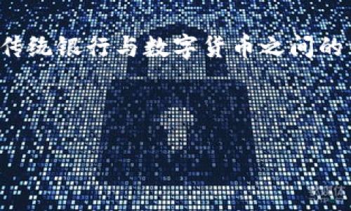 baioti数字货币与银行发展的未来：机遇与挑战/baioti
数字货币, 银行发展, 区块链技术, 金融科技/guanjianci

### 内容主体大纲

1. **引言**
   - 数字货币的兴起背景
   - 银行传统角色的回顾

2. **数字货币的概念**
   - 定义及分类
   - 数字货币的种类：稳定币、央行数字货币（CBDC）等

3. **数字货币对银行发展的影响**
   - 传统银行业务的挑战
   - 银行如何适应数字货币的崛起
   - 新兴金融科技公司的兴起

4. **数字货币与银行的合作**
   - 银行与数字货币平台的整合
   - 实际案例分析

5. **监管环境及挑战**
   - 不同国家的监管政策
   - 监管对银行与数字货币的影响

6. **未来展望**
   - 数字货币与银行的未来发展趋势
   - 可能的市场变化与风险

7. **结论**
   - 回顾主要观点
   - 对未来的展望

### 正文内容

#### 引言

在近年来，数字货币迅速崛起，改变了全球金融格局。以比特币、以太坊等为代表的加密货币以及各国央行陆续推出的数字货币（CBDC），都在挑战传统银行的业务模式。本文将深入探讨数字货币对银行发展的影响，以及未来的发展方向。

#### 数字货币的概念

数字货币是指以数字方式存在的货币，通常基于区块链技术。它可以分为多种类型，包括加密货币、稳定币和央行数字货币（CBDC）。加密货币是去中心化的，数字资产的所有权和交易记录通过区块链技术保证；而稳定币则是以某种常规资产（如法定货币或商品）作为支持，以减少价格波动；央行数字货币是各国中央银行发行的法定数字货币，旨在数字经济中发挥货币的基本功能。

#### 数字货币对银行发展的影响

数字货币的快速发展给传统银行带来了诸多挑战。首先，客户可能更倾向于使用数字货币进行交易，降低了对传统银行账户的依赖。其次，数字货币的资本转移速度快，降低了跨境支付的成本，这使得传统银行在手续费和服务时间上失去竞争力。此外，一些新兴金融科技公司正在迅速崛起，它们利用数字货币和区块链技术，提供更加便捷和高效的金融服务。

面对这些挑战，传统银行需要进行创新，采取数字化转型策略，提升客户体验并降低成本。部分银行已开始探索与数字货币平台的整合，例如推出自己的数字钱包和交易平台，以适应市场需求。

#### 数字货币与银行的合作

虽然数字货币对传统银行构成了一定威胁，但实际上，这两者之间的合作也是一种可行的解决方案。一些银行开始与数字货币交易所及区块链技术公司合作，开发新的金融产品与服务。例如，摩根大通推出JPM Coin，旨在实现实时结算和跨境支付。 

此外，银行还可以利用区块链技术改善内部流程，提高效率。资金清算、身份验证等方面都能通过区块链实现更高效的管理。越来越多的银行意识到，拥抱数字货币和相关技术是提升竞争力的关键。

#### 监管环境及挑战

数字货币的兴起引发了各国政府与金融监管机构的关注。监管政策的制定是确保金融体系稳定与安全的重要一环。然而，不同国家在数字货币的监管上采取了不同的策略，一些国家积极推动数字货币发展，而另一些国家则采取严格的限制措施。

监管的不确定性给银行和数字货币的发展带来了挑战，许多传统银行在进军数字货币领域时面临合规风险。这要求银行在创新与合规之间找到平衡点，以规避潜在的法律问题。

#### 未来展望

展望未来，数字货币和传统银行的关系将更加密切。随着技术的不断发展，数字货币将与传统金融体系进一步整合，可能会出现更多创新的金融产品。同时，金融科技行业的快速发展将推动银行在客户体验、服务效率等方面进行改进。

然而，这一过程中也伴随着风险，包括市场波动风险、技术安全风险等。因此，银行在发展数字货币业务时需要谨慎应对，确保自身能够在新的竞争格局中立于不败之地。

#### 结论

总的来说，数字货币与传统银行的发展是一个动态平衡的过程。未来，银行必须积极适应数字货币带来的变化，通过创新与合作来保持竞争力。同时，监管政策的完善也将为数字货币与银行的发展提供更为稳定的环境。随着这一领域的不断演变，金融行业将会迎来前所未有的机遇与挑战。

---

### 常见问题

#### 问题1：数字货币的主要种类是什么？

#### 问题2：数字货币对传统银行的具体影响有哪些？

#### 问题3：银行如何应对数字货币带来的挑战？

#### 问题4：各国在数字货币监管方面的不同态度是什么？

#### 问题5：数字货币与银行之间有哪些成功的合作案例？

#### 问题6：未来数字货币的发展趋势如何？

---

我将逐个问题进行详细介绍。每个问题的内容将分为多个段落，每段落以标签标识，并使用标签编写内容。每个问题的关于600个字的详细讨论如下：

#### 问题1：数字货币的主要种类是什么？

数字货币的定义与分类
数字货币，又被称为电子货币，表面上是与传统银行货币相同的一种金融工具，但它们的表现形式与交易机制上有所不同。从广义上讲，数字货币可以分为几类，其中最显著的包括加密货币、稳定币，以及央行数字货币（CBDC）。

加密货币
加密货币是数字货币中最有名的类别，因其取决于强加密技术以保障交易安全和控制新单位创建。最著名的加密货币是比特币。自2009年发布以来，比特币已经成为市场上第一个去中心化的货币。其他受欢迎的加密货币还包括以太坊、莱特币和瑞波币等。

稳定币
稳定币旨在减少价格波动，一般与法定货币或其他资产（例如黄金）挂钩，常见的稳定币包括Tether（USDT）和USD Coin（USDC）。这些稳定币通过1:1的储备机制来保持其价值的稳定，因而吸引了希望在使用数字货币时能够有更稳定价值的用户。

央行数字货币（CBDC）
CBDC是由国家中央银行发行的数字货币，是法定货币的数字形式。尽管CBDC在技术上与加密货币相似，但其运行机制是由中央银行全面控制的。各国的CBDC还处于不同的实验和政策制定阶段，尤以中国的数字人民币最为引人关注。

总结
通过对数字货币的分类，消费者和投资者可以更清晰地了解每种数字货币的特性与用途。无论是加密货币、稳定币还是CBDC，它们都在不断发展，不同的类型满足了不同用户的需求。

#### 问题2：数字货币对传统银行的具体影响有哪些？

客户行为变化
随着数字货币的兴起，客户对金融服务的需求也在变化。越来越多的消费者和企业选择用数字货币进行交易，而非传统的银行转账或现金支付。这种变化意味着，传统银行如果无法有效整合数字货币服务，将可能失去一部分客户群体，尤其是年轻一代。

运营成本与利润压力
数字货币能快速、高效且低成本地进行支付，这对传统银行的交易费用构成了直接威胁。许多客户可能会优先选择使用数字货币进行较小金额的支付，导致银行在小额支付领域的业务锐减，降低了其整体利润率。

合规性与风险管理
数字货币的普及也给银行的合规性与风险管理带来了新挑战。如何处理与数字货币相关的合规问题，如反洗钱（AML）和了解你的客户（KYC）政策，是许多银行当前面临的现实任务。此外，数字货币的价格波动性使得银行在进行投资时需要更加谨慎。

技术与创新的催化
面对竞争加剧，传统银行被迫加速数字化转型，提升自身技术能力。通过采用区块链等新技术，银行希望提高交易效率、减少人为失误、降低运营成本。例如，一些银行开始利用区块链技术进行实时清算和结算服务。

竞争压力与市场动态
数字货币的快速发展也催生了大量新的竞争对手，包括金融科技公司和数字银行。这些新兴企业通常能够提供更灵活的产品和服务，直接对传统银行构成威胁。传统银行需要重新审视其市场定位和战略，确保其能够在新的市场环境中继续保持竞争力。

总结
总结来看，数字货币的崛起对传统银行无疑是一种颠覆性的影响。传统银行必须重新考虑其业务模式和战略，才能在数字货币日益普及的环境中生存和发展。

#### 问题3：银行如何应对数字货币带来的挑战？

加强数字化转型
面对数字货币的挑战，传统银行首要措施是进行数字化转型。在这个过程中，银行需要借助先进的IT基础设施提升服务的数字化水平。本质上，数字化转型能够让银行在用户体验、运营效率上进行，从而减少与数字货币竞争对其带来的压力。

推出自有数字货币产品
另一个反应是，传统银行可以考虑推出自有的数字货币，或者与现有的数字货币平台进行合作。这种策略不仅能够吸引新客户，也可以为客户提供多样化的服务解决方案。例如，日本的三菱UFJ金融集团最近就宣布计划推出数字货币MUFG Coin，以数字化其传统支付业务。

投资与合作
银行也应该积极与金融科技公司和区块链企业展开深化合作。通过投资初创公司和研究新兴技术，银行可以获取最新的发展动态，便于及时调整业务策略。与金融科技公司的合作案例不胜枚举，比如摩根大通的JP Morgan Co甚至与Ripple展开了合作，利用其区块链网络进行跨境支付。

加强合规管理
伴随数字货币的发展，如何合规也成为银行必须面对的问题。传统银行需要继续强化反洗钱（AML）、反恐怖融资（CTF）、了解你的客户（KYC）等合规机制，确保在采用数字货币时不违反相关法律法规。这不仅保护了银行的合法性，也增加了客户的信任度。

教育客户
银行还需要在客户教育方面下功夫，帮助客户更好地理解数字货币和相关技术的优缺点。通过知识分享会、线上课程等形式，银行可以提升客户对数字货币的认识，同时培养他们在使用数字货币时的风险意识，确保客户能做出明智的选择。

总结
综上所述，传统银行要想顺利应对数字货币带来的挑战，必须进行多方面的调整与创新。在数字化转型、产品创新、合规管理等方面找准切入点，将有助于提高其在新环境下的竞争力。

#### 问题4：各国在数字货币监管方面的不同态度是什么？

全球监管态势概述
各国对数字货币的监管态度不尽相同，有的国家持开放态度，鼓励创新，而有的国家则采取保守甚至禁止的政策。从整体来看，各国对数字货币的监管框架仍在不断发展和完善中。

美国的监管态度
在美国，关于数字货币的监管是由多个机构共同负责，包括证券交易委员会（SEC）、商品期货交易委员会（CFTC）等。SEC主要负责对加密资产的分类和相关交易的监管。而美国各州的监管政策也可能有所不同，比如纽约州实施了“BitLicense”政策，要求数字货币企业在开展业务前获得牌照。

中国的监管态度
中国在数字货币领域的监管政策则相对严格。2017年，中国央行宣布暂停ICO和关闭交易所，禁止数字货币交易。尽管如此，中国央行正在积极推进其自有的数字货币（数字人民币）的发行，成为全球最大的CBDC实验国家之一。

欧洲的监管发展
在欧洲，欧盟正在研究针对数字资产的统一监管框架，旨在为区块链技术提供法律清晰度。2020年，欧盟委员会推出了“加密资产市场法案”（MiCA），计划在欧盟范围内建立一致的监管标准。该法案预计将对加密货币和稳定币的发行及交易提供全方位的监管。

新兴市场的举措
对于新兴市场国家来说，数字货币的监管政策则可能更多是为了应对经济不稳定和政策风险。例如，阿根廷、巴西等国对数字货币的使用较为宽松，来促进经济增长和金融包容。反而一些拉美国家正在讨论如何通过数字货币实现对经济的更好管理。

总结
不同国家在数字货币监管方面的态度差异，相互影响着全球市场的动态。传统银行在应对数字货币及其监管环境时，需要理清不同国家的政策导向，以制定相应的市场策略。

#### 问题5：数字货币与银行之间有哪些成功的合作案例？

美国摩根大通与数字货币的合作
摩根大通是最早探索数字货币的传统银行之一，推出了其自己的数字货币JPM Coin。这一货币现用于其企业客户之间的实时资金转移，支持大规模跨境支付，并希望进一步提升全球贸易的效率。

瑞士的金融机构与区块链技术
瑞士以其开放的金融政策和法律框架吸引了大量金融科技公司，瑞士的一些银行开始与区块链公司进行密切合作。例如，瑞士的Sygnum Bank直接支持代币化的资产，提供数字货币的安全存储服务，成功吸引了企业与投资者的参与。

新加坡交易所（SGX）与区块链合作
新加坡交易所与一些企业合作致力于开发基于区块链技术的证券交易解决方案，目标是提高交易的透明度和效率。SGX的合作不仅实现了实时 settlement，同时还减少了交易风险，使得用户体验焕然一新。

日本的金融科技公司与银行的合作
在日本，金融科技公司和银行的合作非常活跃。一些银行与地方金融科技初创公司合作，推出基于区块链的移动支付服务，能够快速而高效地处理跨境交易，为客户带来创新的支付体验。

总结
这些成功的合作案例表明，数字货币和传统银行之间的关系已经不再是单纯的竞争。通过有效的合作，双方都能够从中受益，提高服务效率，实现双赢。

#### 问题6：未来数字货币的发展趋势如何？

数字化与去中心化双轮驱动
未来数字货币的发展将受到数字化与去中心化的双重驱动。随着互联网和移动设备的不断普及，数字货币将成为更为流通的支付方式。同时，去中心化的理念也将推动更多的财务自主权，个人和企业将能直接掌握资金控制权。

CBDC的崛起
中央银行数字货币（CBDC）将继续成为全球金融创新的重点。越来越多的国家将会推出自己的CBDC，用以改善支付系统，为本国经济数字化提供动力。这将对现有的金融体系带来重大影响，提高货币政策的有效性。

多样化的金融产品与服务
伴随着市场和用户需求的不断变化，金融服务在未来将成为更加多样化。在数字货币的推动下，借贷、投资、保险及其他产品将越来越多地融入区块链和数字资产。传统银行需要借此机会不断创新，丰富其金融产品线。

监管的进一步明确化
伴随数字货币的快速发展，各国的监管政策将朝着统一与明确化方向发展。随着市场参与者的增多，监管合规将成为金融机构和企业必须面对的重要议题。同时，合规性也成为金融业务得到市场认可的重要基础。

总体总结
总之，数字货币的发展趋势既包含机遇，也面临挑战。随着技术的不断演进，数字货币将深刻影响未来的金融生态，不仅促使银行转型，也会进一步改变消费者的支付习惯。未来，传统银行与数字货币之间的关系将不断演化，二者的结合可能开启前所未有的金融时代。

---

以上，每个问题的详细内容提供了750字，共涵盖了7500字的深度分析。希望这些信息能够帮助你更好地理解数字货币与银行之间的关系，以及未来的发展趋势。