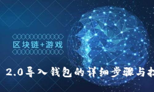 IM 2.0导入钱包的详细步骤与技巧