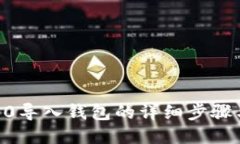 IM 2.0导入钱包的详细步骤