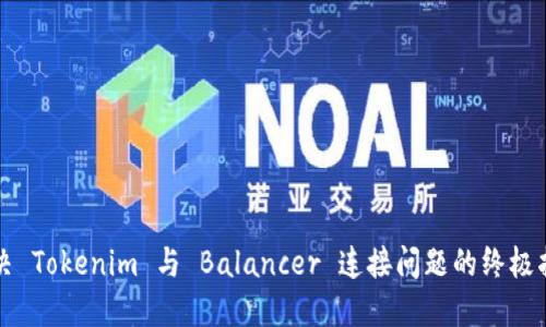 解决 Tokenim 与 Balancer 连接问题的终极指南