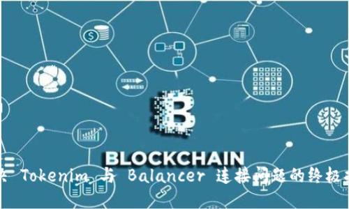 解决 Tokenim 与 Balancer 连接问题的终极指南