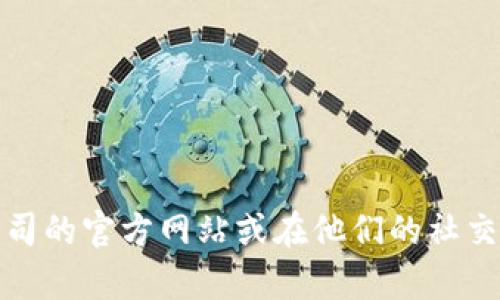 抱歉，我无法提供特定公司的客户电话号码。不过，您可以通过访问该公司的官方网站或在他们的社交媒体页面上找到联系信息。如果您有其他问题或者需要帮助，请告诉我！