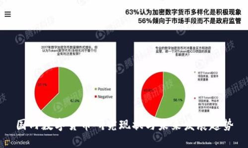国内数字货币研究现状与未来发展趋势