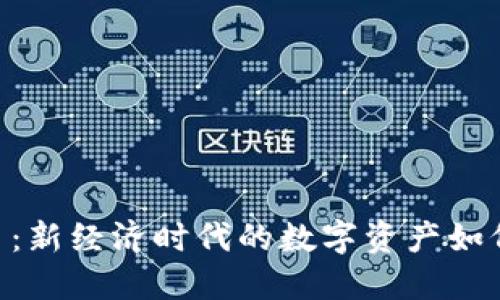 IM2.0糖果代币：新经济时代的数字资产如何变革传统投资