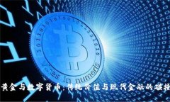 黄金与数字货币：传统价