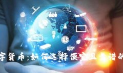 2023年数字货币：如何选择