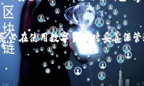 以下是符合您要求的、关键词、大纲以及相关问题的回答：

  如何安全轻松下载数字货币钱包及相关应用 / 
 guanjianci 数字货币, 钱包下载, 加密货币, 区块链 /guanjianci 

### 内容主体大纲

1. 引言
    - 数字货币的概念
    - 数字货币的流行背景

2. 数字货币钱包的种类
    - 热钱包与冷钱包
    - 软件钱包、硬件钱包与纸钱包的比较

3. 下载数字货币钱包的步骤
    - 确定所需钱包类型
    - 选择可信赖的下载渠道
    - 实际下载操作步骤

4. 数字货币实用应用下载
    - 交易平台应用
    - 监控与分析工具

5. 数字货币安全性
    - 加密技术的基本原理
    - 防范常见安全威胁

6. 常见问题解答
    - 针对读者的常见疑问进行解答

---

### 1. 引言
随着科技的不断发展和金融市场的逐渐变化，数字货币已成为一种新兴的投资方式。它不仅改变了我们对传统货币的理解，还为全球交易提供了更高效和安全的方式。本篇文章旨在帮助大家了解如何安全地下载数字货币钱包，掌握相关应用，为您进入数字货币世界铺平道路。

### 2. 数字货币钱包的种类
#### 热钱包与冷钱包
热钱包是指那些在线连接的数字货币钱包，方便用户随时随地进行交易，但相对而言，其安全性较低。相对的，冷钱包则是指离线存储的数字货币钱包，通常被认为更加安全，适合长期保存资产。

#### 软件钱包、硬件钱包与纸钱包的比较
软件钱包可以是桌面、移动或网页应用，使用起来方便快捷；硬件钱包则是专门的设备，能有效防止黑客入侵；纸钱包是一种将私钥和公共地址打印在纸上的存储方式，适合长期投资者，但需小心保管。

### 3. 下载数字货币钱包的步骤
#### 确定所需钱包类型
根据个人的需求，首先应确定需要下载哪种类型的钱包。比如，日常小额交易可以选择热钱包，长期投资者则可以选择冷钱包。

#### 选择可信赖的下载渠道
在下载任何数字货币钱包时，一定要选择官方渠道，例如官方网站或应用商店，避免下载到不安全的软件。

#### 实际下载操作步骤
完成前面的准备后，按照页面提示进行下载，安装后务必做好备份，并开启双重验证功能，以提高安全性。

### 4. 数字货币实用应用下载
#### 交易平台应用
选择具有良好口碑的交易平台应用进行下载，以确保资金安全，通过 app 可以方便快捷地进行买卖交易。

#### 监控与分析工具
对于投资者来说，了解市场动态至关重要。下载相关的监控和分析工具，可以帮助您更好地把握市场机会。

### 5. 数字货币安全性
#### 加密技术的基本原理
数字货币的交易采用区块链技术，通过复杂的加密算法确保交易的安全性与匿名性，理解这些原理能帮助我们更好地防范风险。

#### 防范常见安全威胁
我们需要了解常见的安全威胁，例如网络钓鱼、恶意软件等，并采取相应的防范措施，比如使用可信赖的设备、保持安全的软件环境等。

### 6. 常见问题解答
1. **数字货币钱包是如何工作的？**
 p 数字货币钱包其实是一种软件，帮助用户管理其数字货币。这些钱包保存私钥并能够生成相应的公钥，从而支持用户进行交易。用户需要知道的是，钱包只存储密钥，而不存储货币本身。数字货币实际上是在区块链上进行记录和验证的。 /p 

2. **如何确保下载的是官方钱包，而不是假冒应用？**
 p 首先，应在官方渠道进行下载，包括官方网站或知名的应用商店。其次，查看用户评价和下载量，低评价的软件通常存在问题。此外，可以在社交媒体或相关论坛上查找有关该应用的信息，确保其信誉良好。 /p 

3. **备份钱包有什么必要？我应该备份哪些信息？**
 p 备份钱包是为了防止因设备损坏或丢失而导致数字货币无法找回。您需要备份的主要信息是私钥和助记词，以及钱包设置。备份后，将这些信息存储在安全的位置，避免泄露。 /p 

4. **数字货币的交易手续费高吗？如何降低交易费用？**
 p 数字货币交易手续费因平台和币种而异，一般情况下，手续费会在交易金额的基础上收取。提高手续费可以优先处理交易，而降低手续费则可能导致交易延误。可以通过选择低手续费的平台、合理选择交易时机等方式来降低费用。 /p 

5. **在下载和使用数字货币钱包时，有哪些安全措施建议？**
 p 在下载钱包前，确保使用安全的网络连接。同时，开启双重身份验证、定期更新密码、谨慎点击不明链接等，都能提高账户的安全性。此外，使用冷钱包时，需要妥善保管并定期检查设备的状态。 /p 

6. **如果我忘记了钱包的密码或者丢失了私钥，会发生什么？**
 p 如果忘记密码或丢失私钥，恢复钱包的可能性极小，因为数字货币的设计本质上就是为了保护用户隐私和安全。所以，务必在使用数字货币时妥善保管这些重要信息，并进行备份。 /p  

以上是关于下载数字货币钱包及相关应用的详细解读，望能对您有所帮助。