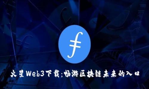 火星Web3下载：畅游区块链未来的入口