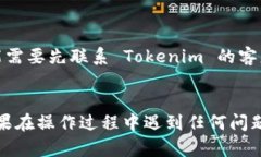 要退出并重新注册 Tokeni