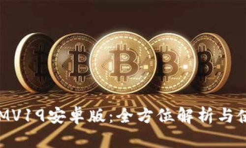 TokenIMV19安卓版：全方位解析与使用指南