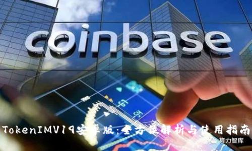 TokenIMV19安卓版：全方位解析与使用指南