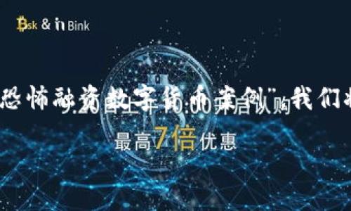 在这个回答中，我将帮助您构建一个的文章框架，主题是“恐怖融资数字货币案例”。我们将涉及相关的关键词，并设计一个大纲和详细的问题解答。

揭示恐怖融资中的数字货币案例及其影响