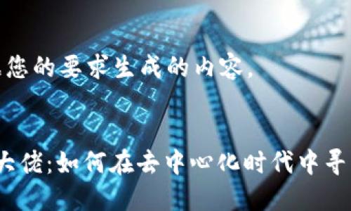 以下是根据您的要求生成的内容。


Web3投资大佬：如何在去中心化时代中寻找投资机会