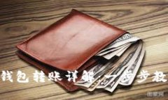 imToken冷钱包转账详解：一