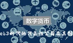 探索Web3时代的代表性公司