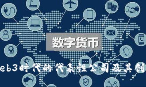 探索Web3时代的代表性公司及其创新案例