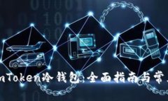 如何制作imToken冷钱包：全