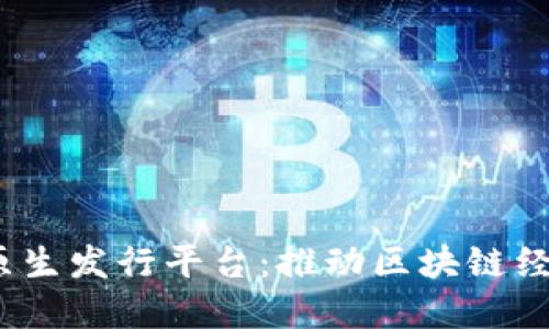 揭秘Web3原生发行平台：推动区块链经济的新趋势